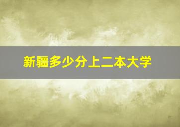 新疆多少分上二本大学