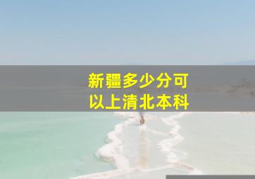 新疆多少分可以上清北本科