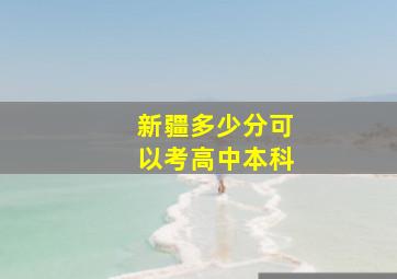 新疆多少分可以考高中本科