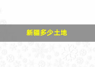 新疆多少土地