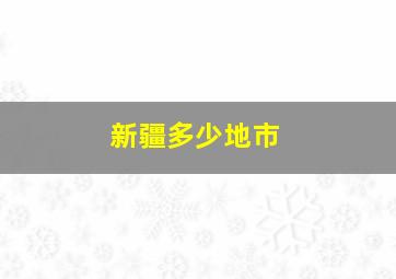 新疆多少地市