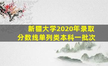 新疆大学2020年录取分数线单列类本科一批次