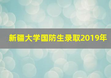 新疆大学国防生录取2019年