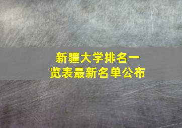 新疆大学排名一览表最新名单公布