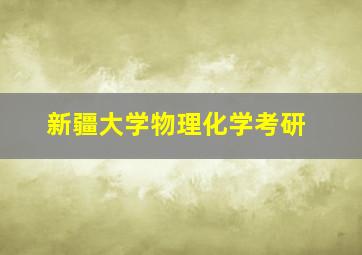 新疆大学物理化学考研