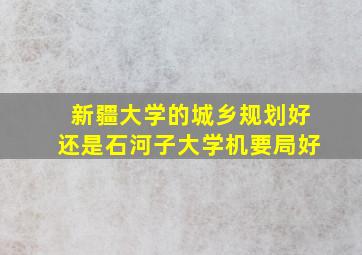 新疆大学的城乡规划好还是石河子大学机要局好