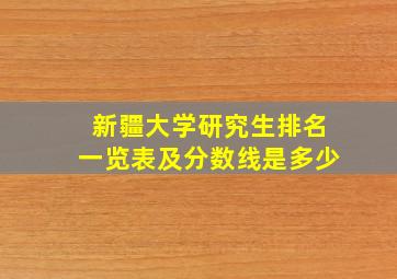 新疆大学研究生排名一览表及分数线是多少