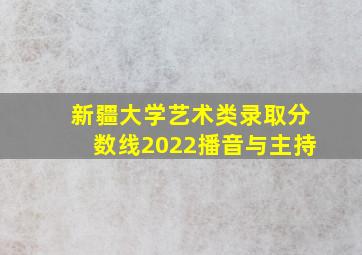 新疆大学艺术类录取分数线2022播音与主持