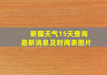 新疆天气15天查询最新消息及时间表图片