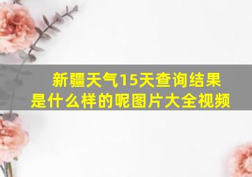 新疆天气15天查询结果是什么样的呢图片大全视频