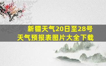 新疆天气20日至28号天气预报表图片大全下载