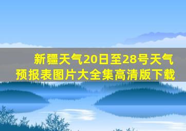 新疆天气20日至28号天气预报表图片大全集高清版下载