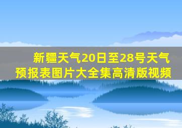 新疆天气20日至28号天气预报表图片大全集高清版视频