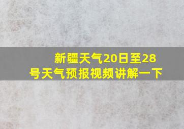 新疆天气20日至28号天气预报视频讲解一下