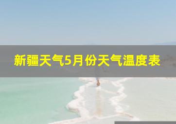 新疆天气5月份天气温度表