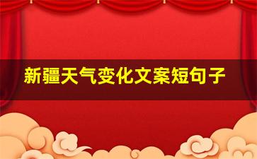 新疆天气变化文案短句子