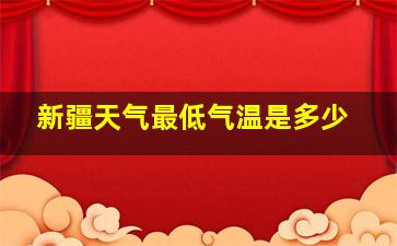 新疆天气最低气温是多少