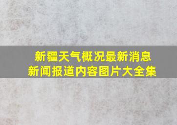 新疆天气概况最新消息新闻报道内容图片大全集