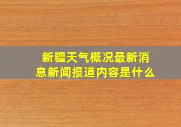 新疆天气概况最新消息新闻报道内容是什么