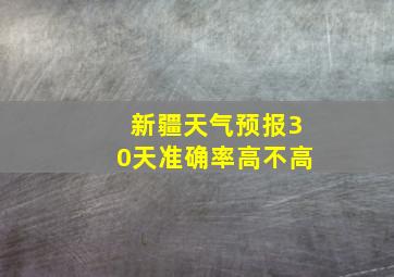 新疆天气预报30天准确率高不高