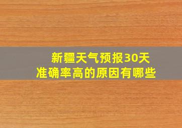 新疆天气预报30天准确率高的原因有哪些