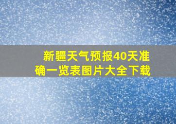 新疆天气预报40天准确一览表图片大全下载