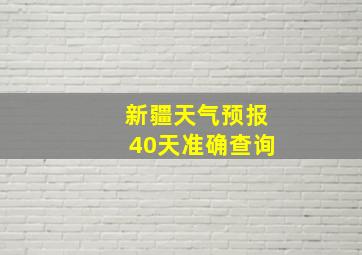 新疆天气预报40天准确查询