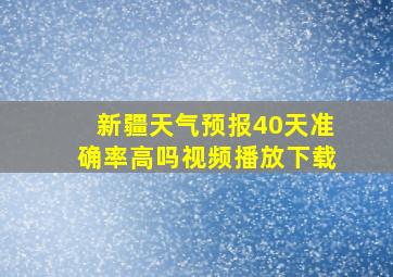 新疆天气预报40天准确率高吗视频播放下载