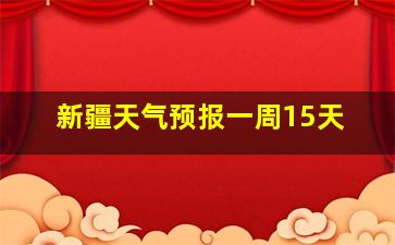 新疆天气预报一周15天