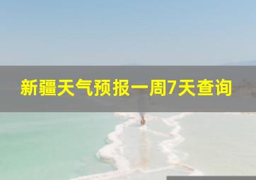 新疆天气预报一周7天查询