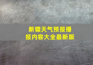 新疆天气预报播报内容大全最新版