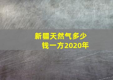 新疆天然气多少钱一方2020年