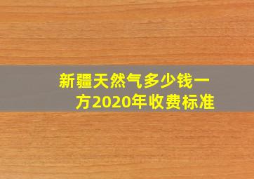 新疆天然气多少钱一方2020年收费标准