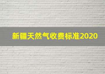 新疆天然气收费标准2020