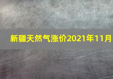 新疆天然气涨价2021年11月