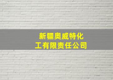 新疆奥威特化工有限责任公司