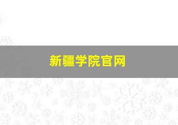 新疆学院官网