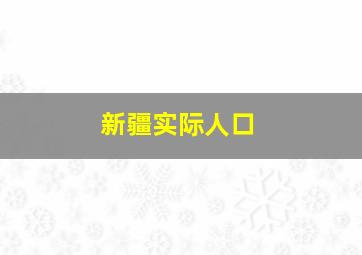 新疆实际人口