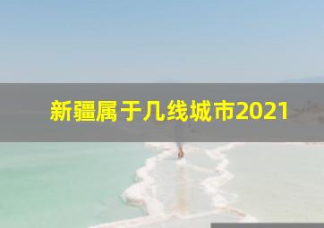 新疆属于几线城市2021