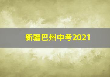 新疆巴州中考2021