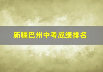 新疆巴州中考成绩排名