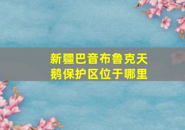 新疆巴音布鲁克天鹅保护区位于哪里