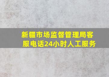 新疆市场监督管理局客服电话24小时人工服务