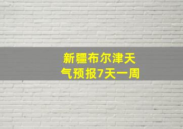 新疆布尔津天气预报7天一周