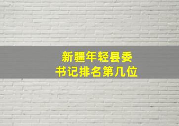 新疆年轻县委书记排名第几位