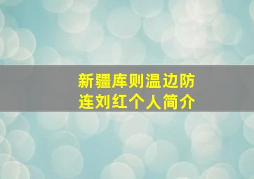 新疆库则温边防连刘红个人简介