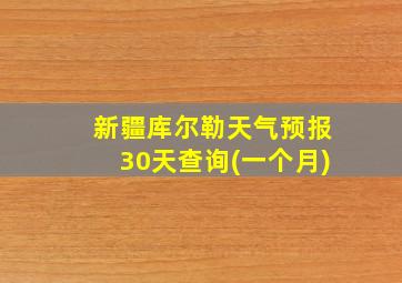 新疆库尔勒天气预报30天查询(一个月)