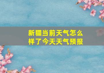 新疆当前天气怎么样了今天天气预报