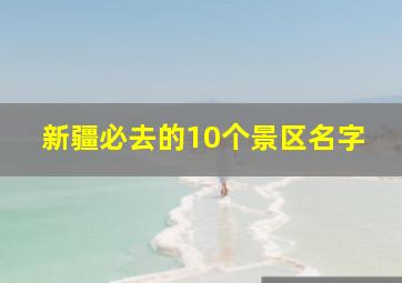 新疆必去的10个景区名字