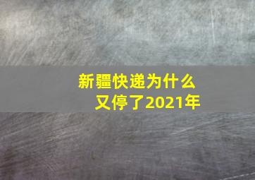 新疆快递为什么又停了2021年